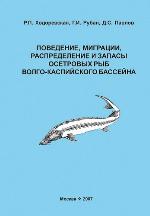 <div class=vernacular lang="ru">Поведение, миграции, распределение и запасы осетровых рыб Волго-Каспийского бассейна /</div>
Povedenie, migrat︠s︡ii, raspredelenie i zapasy osetrovykh ryb Volgo-Kaspiĭskogo basseĭna