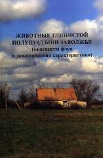 <div class=vernacular lang="ru">Животные глинистой полупустыни Заволжья : конспекты фаун и экологические характеристики /</div>
Zhivotnye glinistoĭ polupustyni Zavolzhʹi︠a︡ : konspekty faun i ėkologicheskie kharakteristiki