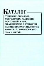 <div class=vernacular lang="ru">Каталог типовых образцов сосудистых растений Восточной Азии, хранящихся в Гербарии Ботанического института им. В.Л. Комарова (LЕ) /</div>
Katalog tipovykh obrazt︠s︡ov sosudistykh rasteniĭ Vostochnoĭ Azii, khrani︠a︡shchikhsi︠a︡ v Gerbarii Botanicheskogo instituta im. V.L. Komarova (LE)