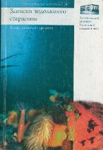<div class=vernacular lang="ru">Записки водолазного старшины : взгляд зоолога-натуралиста /</div>
Zapiski vodolaznogo starshiny : vzgli︠a︡d zoologa-naturalista