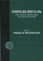 <div class=vernacular lang="ru">Определитель рыб и беспозвоночных Каспийского моря = Identification keys for fish and invertebrates of the Caspian Sea /</div>
Opredelitelʹ ryb i bespozvonochnykh Kaspiĭskogo mori︠a︡ = Identification keys for fish and invertebrates of the Caspian Sea