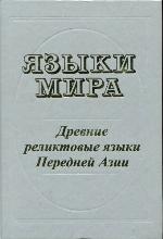 Drevnie reliktovye jazyki Perednej Azii