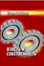 <div class=vernacular lang="ru">Власть и собственность : смуты и институты, государство и эволюция /</div>
Vlastʹ i sobstvennostʹ : smuty i instituty, gosudarstvo i ėvoli︠u︡t︠s︡ii︠a︡