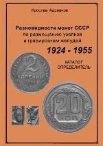 <div class=vernacular lang="ru">Разновидности монет СССР по размещению узелков и гравировкам желудей : каталог-определитель /</div>
Raznovidnosti monet SSSR po razmeshchenii︠u︡ uzelkov i gravirovkam zheludeĭ : katalog-opredelitelʹ