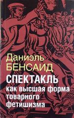 Спектакль как высшая стадия товарного фетишизма