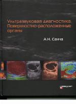 <div class=vernacular lang="ru">Ультразвуковая диагностика : поверхностно-расположенные органы : щитовидная железа, околощитовидные железы, молочные железы, слюнные железы, лимфатические узлы /</div>
Ulʹtrazvukovai︠a︡ diagnostika : poverkhnostno-raspolozhennye organy : shchitovidnai︠a︡ zheleza, okoloshchitovidnye zhelezy, molochnye zhelezy, sli︠u︡nnye zhelezy, limfaticheskie uzly