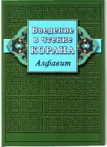 Vvedenie v chtenie Korana : Alfavit