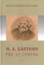 M.A. Bakunin: pro et contra : ličnostʹ i tvorčestvo Michaila Bakunina v ocenke otečestvennych issledovatelej : antologija