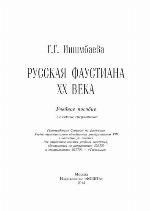 <div class=vernacular lang="ru">Русская фаустиана XX века : учебное пособие /</div>
Russkai︠a︡ faustiana XX veka : uchebnoe posobie