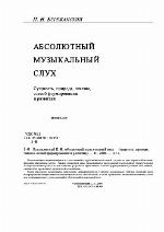 <div class=vernacular lang="ru">Абсолютный музыкальный слух : сущность, природа, генезис, способ формирования и развития /</div>
Absoli︠u︡tnyĭ muzykalʹnyĭ slukh : sushchnostʹ, priroda, genezis, sposob formirovanii︠a︡ i razvitii︠a︡