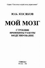 Мой мозг: Строение. Принципы работы. Моделирование