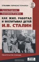<div class=vernacular lang="ru">Как жил, работал и воспитывал детей И.В. Сталин : свидетельства очевидца /</div>
Kak zhil, rabotal i vospityval deteĭ I.V. Stalin : svidetelʹstva ochevidt︠s︡a