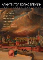 <div class=vernacular lang="ru">Архитектор Борис Еремин : творческое наследие : реконструкция центра Москвы : архитектурные концепции и проекты второй половины ХХ века /</div>
Arkhitektor Boris Eremin : tvorcheskoe nasledie : rekonstrukt︠s︡ii︠a︡ t︠s︡entra Moskvy : arkhitekturnye kont︠s︡ept︠s︡ii i proekty vtoroĭ poloviny XX veka