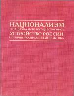 Национализм и национально-государственное устройство России : история и современная практика : Сборник материалов научно-практической конференции, посвященной 80-летию Билала Хамитовича Юлдашбаева, Уфа, 21 марта 2008 г. /
Nat︠s︡ionalizm i nat︠s︡ionalʹno-gos