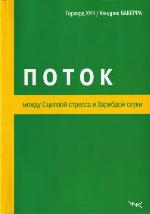 Potok meždu Scilloj stressa i Charibdoj skuki = Selbstmotivation : FLOW - statt Stress oder Langeweile