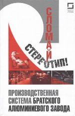Сломай стереотип! Производственная система Братского алюминиевого завода