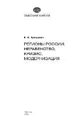Regiony Rossii : Neravenstvo, krizis, modernizacija