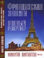 Francuzskaja zaščita : polnyj repertuar