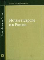 <div class=vernacular lang="ru">Ислам в Европе и в России /</div>
Islam v Evrope i v Rossii