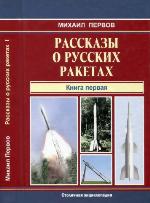 <div class=vernacular lang="ru">Рассказы о русских ракетах /</div>
Rasskazy o russkikh raketakh