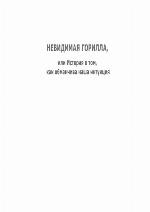 Невидимая горилла или История о том как обманчива наша интуиция