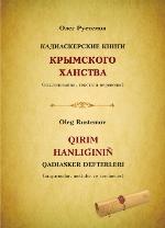 <div class=vernacular lang="ru">Кадиаскерские книги Крымского ханства : (исследованя, тексты и переводы) /</div>
Kadiaskerskie knigi Krymskogo khanstva : (issledovani︠a︡, teksty i perevody)