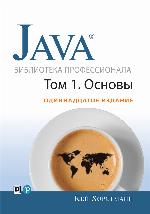 Java. Библиотека профессионала, том 1 Основы. 11-е издание