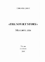 <div class=vernacular lang="ru">The Soviet story : механизм лжи /</div>
The Soviet story : mekhanizm lzhi