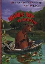 <div class=vernacular lang="ru">Мама Му и Ворон /</div>
Mama Mu i Voron