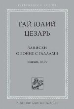 <div class=vernacular lang="ru">Записки о войне с галлами /</div>
Zapiski o voĭne s gallami