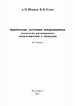 <div class=vernacular lang="ru">Критические состояния новорожденных : (технология дистанционного консультирования и эвакуации) монография /</div>
Kriticheskie sostoi︠a︡nii︠a︡ novorozhdennykh : (tekhnologii︠a︡ distant︠s︡ionnogo konsulʹtirovanii︠a︡ i ėvakuat︠s︡ii) monografii︠a︡