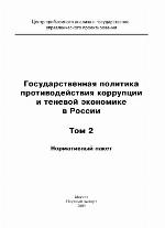 <div class=vernacular lang="ru">Государственная политика противодействия коррупции и теневой экономике в России /</div>
Gosudarstvennai︠a︡ politika protivodeĭstvii︠a︡ korrupt︠s︡ii i tenevoĭ ėkonomike v Rossii