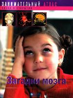 Загадки мозга
