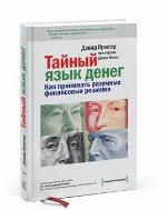 Тайный язык денег