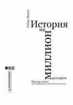 История на миллион долларов