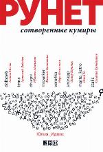 Рунет. Сотворенные кумиры