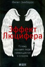 Effekt Liutsifera : pochemu khoroshie liudi prevrashchaiutsia v zlodeev