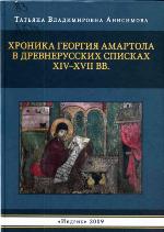 Chronika Georgija Amartola v drevenrusskich spiskach XIV - XVII vv.