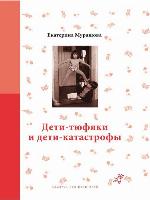 Дети-тюфяки и дети-катастрофы
