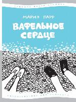 Вафельное сердце