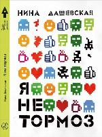 Я не тормоз