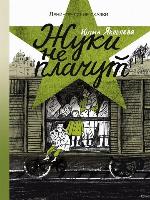 Жуки не плачут