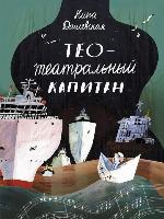 Тео-театральный капитан