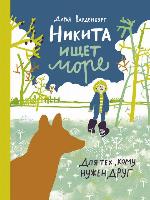 Никита ищет море