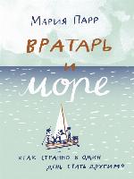 Вратарь и море