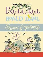 Полёты в одиночку