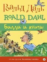 Билли и Кнопы