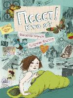 Пссст! Кто я?