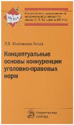 <div class=vernacular lang="ru">Концептуальные основы конкуренции уголовно-правовых норм /</div>
Kont︠s︡eptualʹnye osnovy konkurent︠s︡ii ugolovno-pravovykh norm