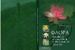 <div class=vernacular lang="ru">Флора водоемов и водотоков Астраханской области /</div>
Flora vodoemov i vodotokov Astrakhanskoĭ oblasti